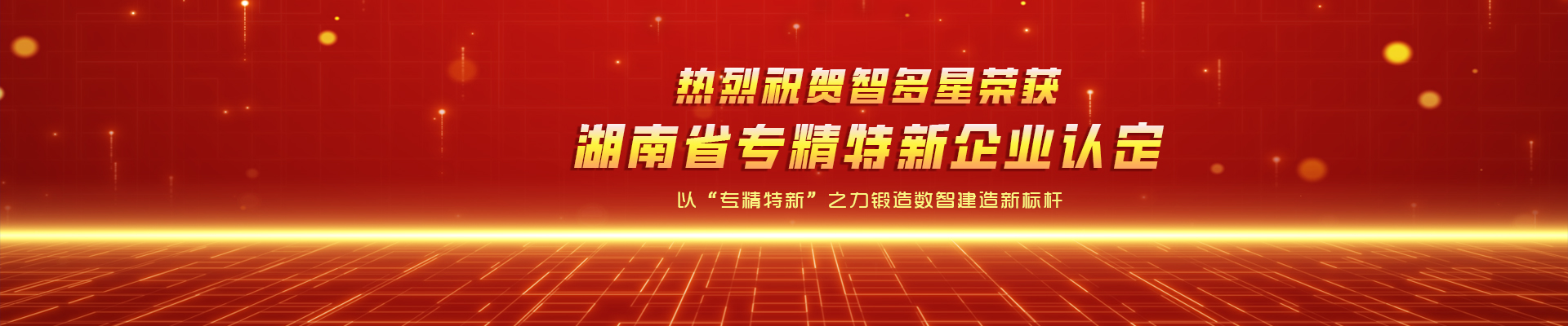 喜報！智多星榮獲湖南省專精特新企業認定！